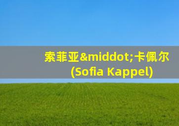 索菲亚·卡佩尔(Sofia Kappel)